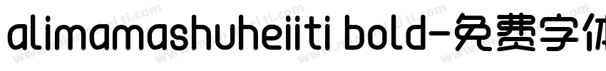 alimamashuheiiti bold字体转换